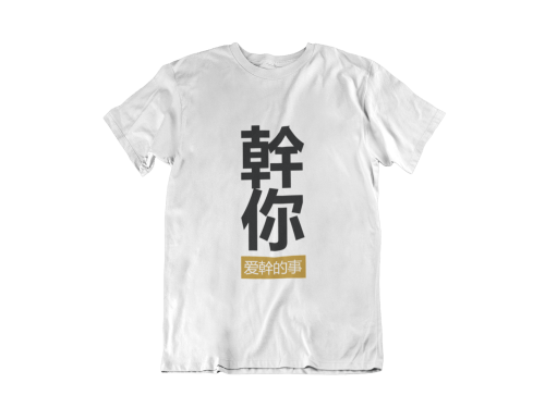 Doing the Things that You Love 幹你爱幹的事 T-shirt - Image 2