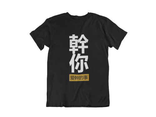 Doing the Things that You Love 幹你爱幹的事 T-shirt - Image 3