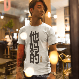 Your Mother's Good Son 他妈的好孩子 T-shirt