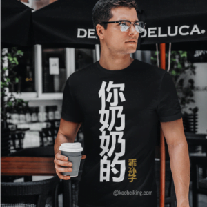 Your Grandma's Obedient Grandson 你奶奶的乖孙子 T-shirt
