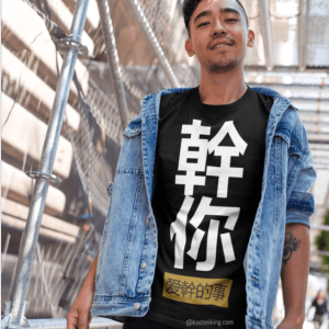 Doing the Things that You Love 幹你爱幹的事 T-shirt