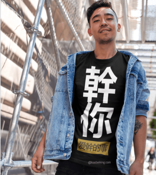 Doing the Things that You Love 幹你爱幹的事 T-shirt