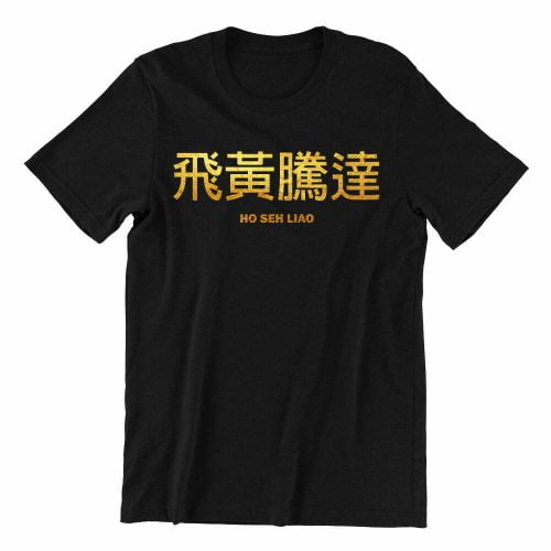 ho seh liao-black-womens-t-shirt-new-year-casualwear-singapore-kaobeking-singlish-online-vinyl-print-shop