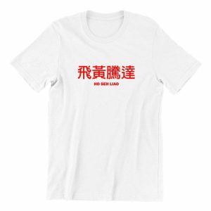 ho seh liao- white-tshirt-singapore-adult-streetwear-kaobeiking-funny-chinese-cny-greetings-slang-singlish-design