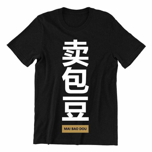 mai-bao-tuo-black-womens-t-shirt-new-year-casualwear-singapore-kaobeking-singlish-online-vinyl-print-shop