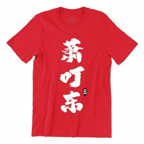 xiao-ding-dong-萧叮东-red-crew-neck-unisex-tshirt-singapore-kaobeking-funny-singlish-streetwear-clothing-label