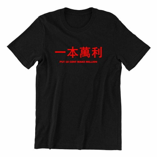 一本萬利-Put-10-Cent-Make-Million-black-ladies-t-shirt-new-year-casualwear-singapore-kaobeking-singlish-online-vinyl-print-shop