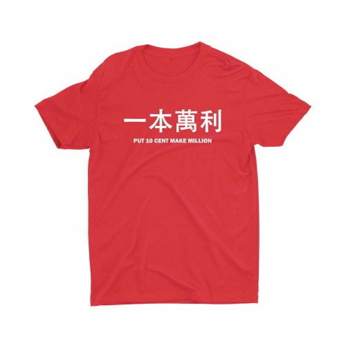 一本萬利-Put-10-Cent-Make-Million-kids-red-tshirt-lunar-new-year-girl-singlish-cute-children-top-fashion-sg-dtg-kaobeiking