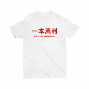 一本萬利-Put-10-Cent-Make-Million-kids-white-t-shirt-printed-chinese-new-year-children-clothing-funny-cute-streetwear-singapore