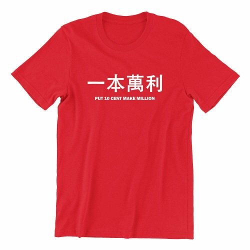 一本萬利-Put-10-Cent-Make-Million-red-crew-neck-unisex-chinese-new-year-clothing-tshirt-singapore-kaobeking-funny-singlish-label