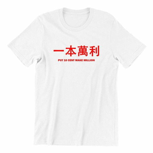 一本萬利-Put-10-Cent-Make-Million-white-short-sleeve-cny-mens-teeshrt-singapore-funny-hokkien-vinyl-streetwear-apparel-designer