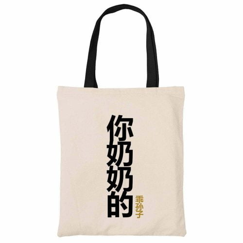 他奶奶的乖孙子 Your-Grandmother-Obedient-Son-Beech-Canvas-Heavy-Duty-Handle