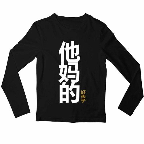 他妈的好孩子-Your-Mother's-Good-Child-black-womens-long-sleeve-t-shirt-mandarin-quote-casualwear-singapore-kaobeking-online-vinyl-typography-shop