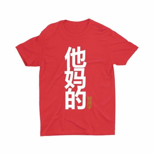他妈的好孩子 Your Mother's Good Child-children-teeshirt-printed-red-model-singlish-cute-girl-top-fashion-sg-kaobeiking
