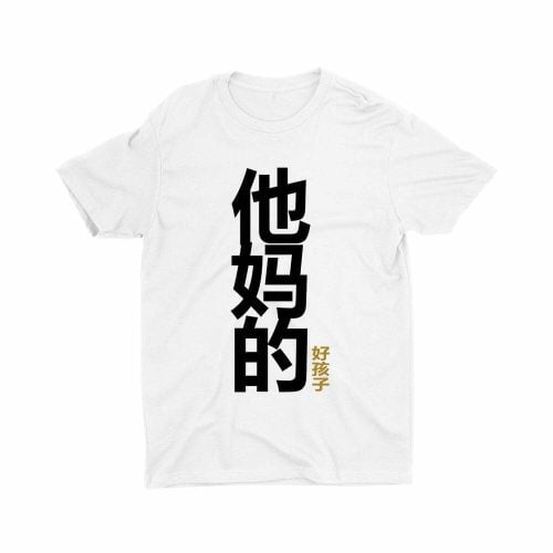 Your Mother's Good Son 他妈的好孩子 Children T-shirt