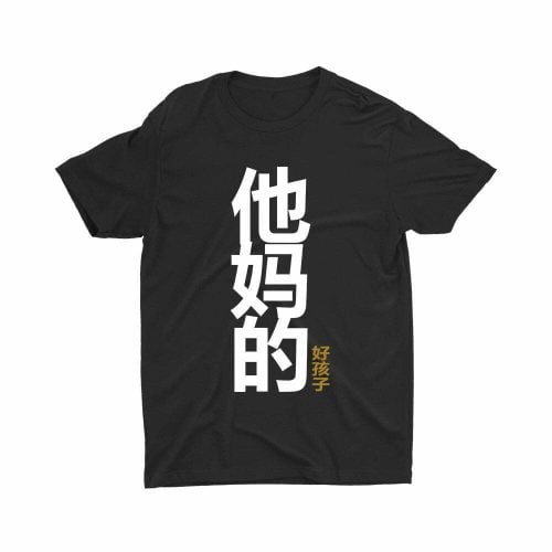他妈的好孩子 Your-Mother's-Good-Child-kids-teeshirt-printed-black-naughty-cute-boy-top-fashion-model-kaobeiking