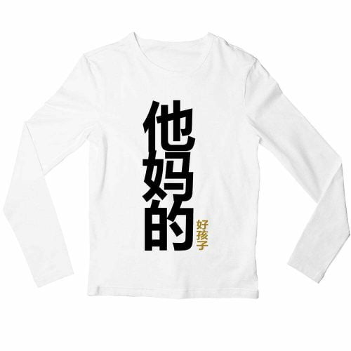 他妈的好孩子-Your-Mother's-Good-Childwhite-long-sleeve-mens-chinese-teeshrt-singapore-funny-mandarin-vinyl-streetwear-apparel-designer