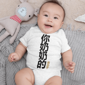 你奶奶的乖孙子 Your Grandmother's Obedient Grandson baby romper