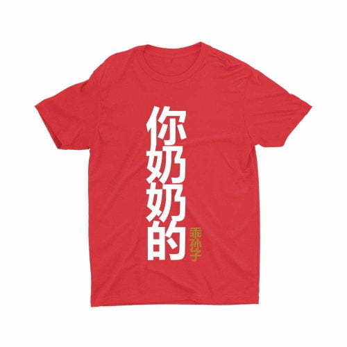 你奶奶的乖孙子 Your Grandmother's Obedient Grandson-children-teeshirt-printed-red-model-singlish-cute-girl-top-fashion-sg-kaobeiking