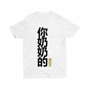 你奶奶的乖孙子 Your Grandmother's Obedient Grandson-kids-t-shirt-printed-white-funny-cute-boy-clothes-streetwear-singapore