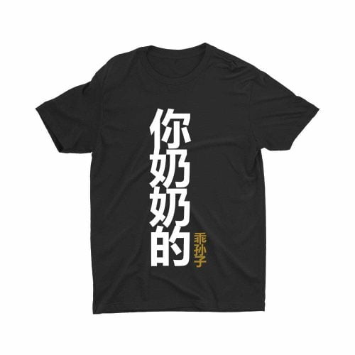 你奶奶的乖孙子 Your Grandmother's Obedient Grandson-kids-teeshirt-printed-black-fun-cute-boy-top-fashion-model-kaobeiking