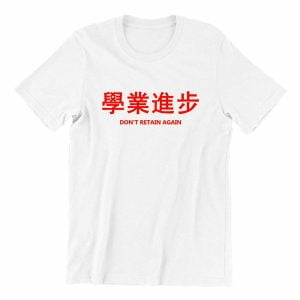學業進步-Don_t-Retain-Again-white-short-sleeve-cny-mens-teeshrt-singapore-funny-hokkien-vinyl-streetwear-apparel-designer