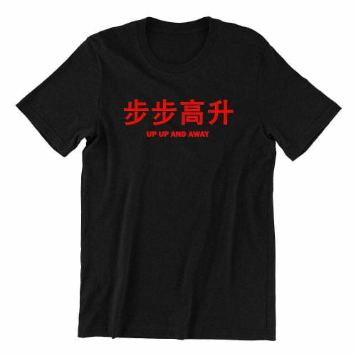 步步高升-Up-Up-And-Away-black-ladies-t-shirt-new-year-casualwear-singapore-kaobeking-singlish-online-vinyl-print-shop