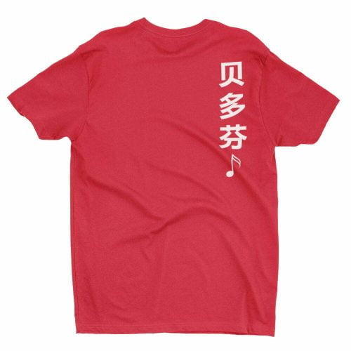 Beethoven 贝多芬 T-shirt - Image 3
