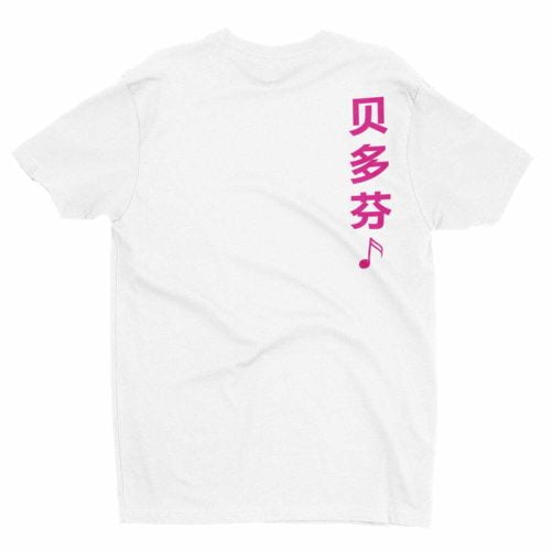 Beethoven 贝多芬 T-shirt - Image 2