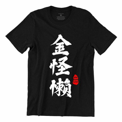 金怪懒-jin-guai-lan-black-tshirt-streetwear-singapore-tee-for-men-kaobeiking