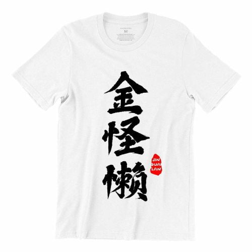 金怪懒-jin-guai-lan-white-short-sleeve-unisex-singapore-streetwear-tshirt-kaobeiking